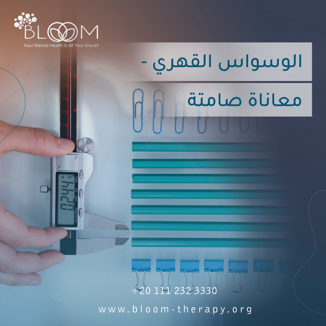 الوسواس القهري - معاناة صامتة