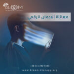معاناة الادمان الرقمي