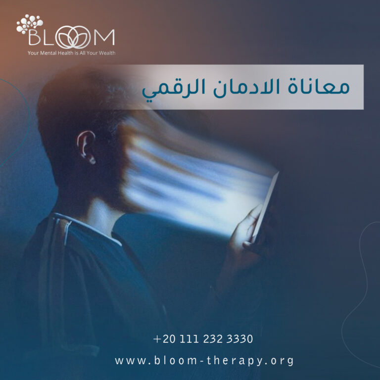 معاناة الادمان الرقمي