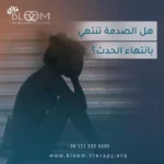 هل الصدمة تنتهي بانتهاء الحدث؟