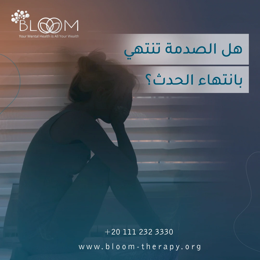 هل الصدمة تنتهي بانتهاء الحدث؟