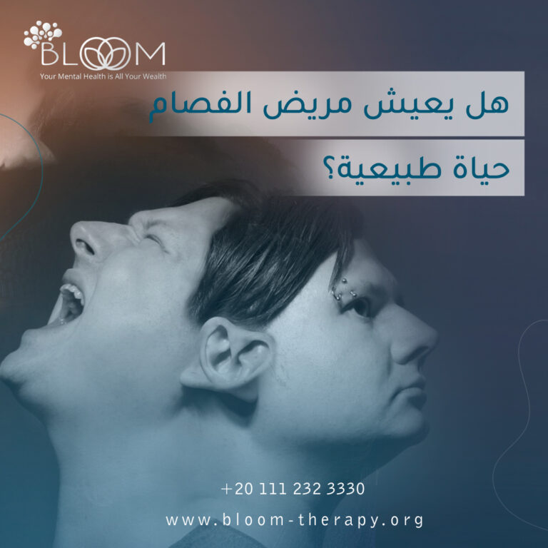 هل يعيش مريض الفصام حياة طبيعية؟