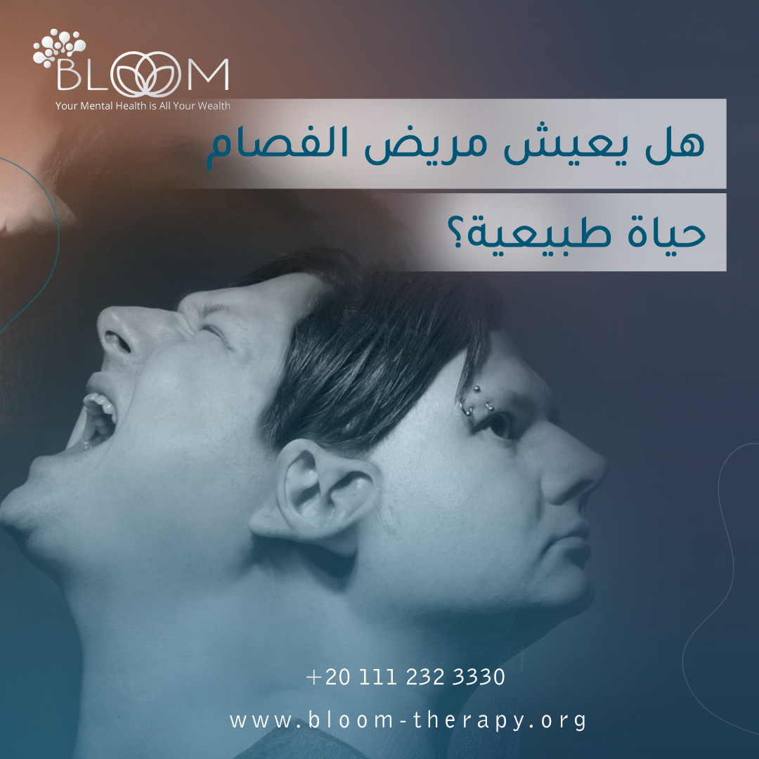 هل يعيش مريض الفصام حياة طبيعية؟