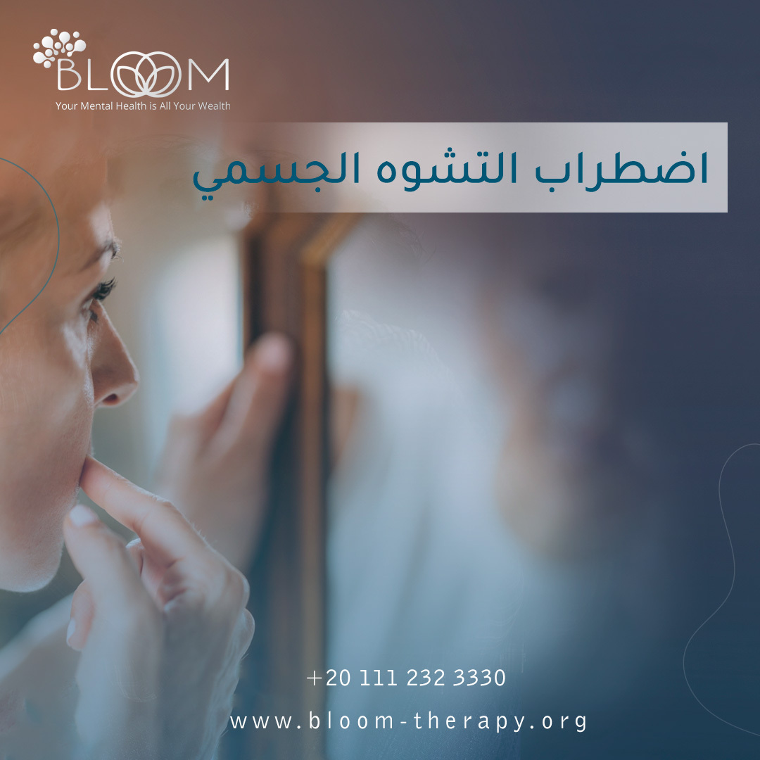 اضطراب التشوه الجسمي