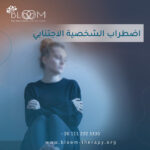 اضطراب الشخصية الاجتنابي