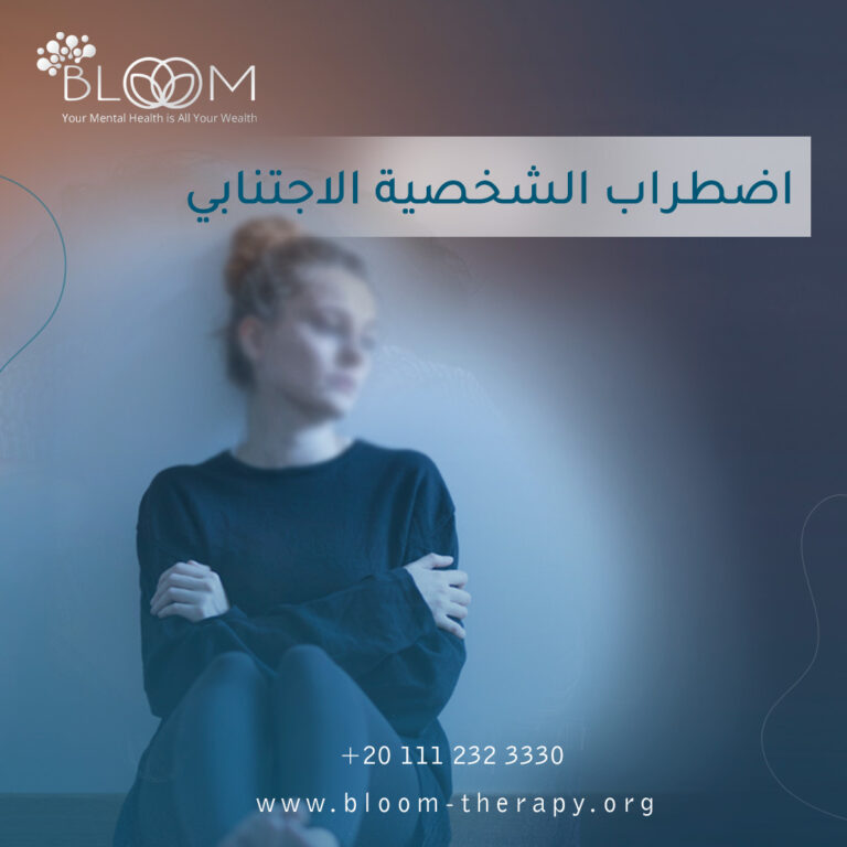 اضطراب الشخصية الاجتنابي