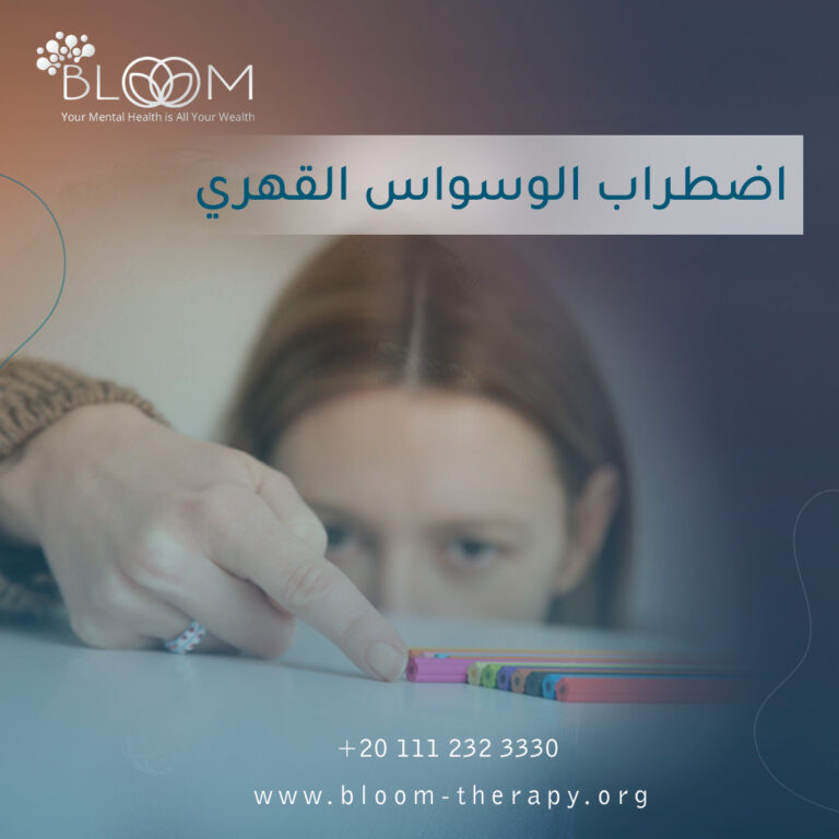اضطراب الوسواس القهري