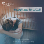 اكتئاب ما بعد الولادة
