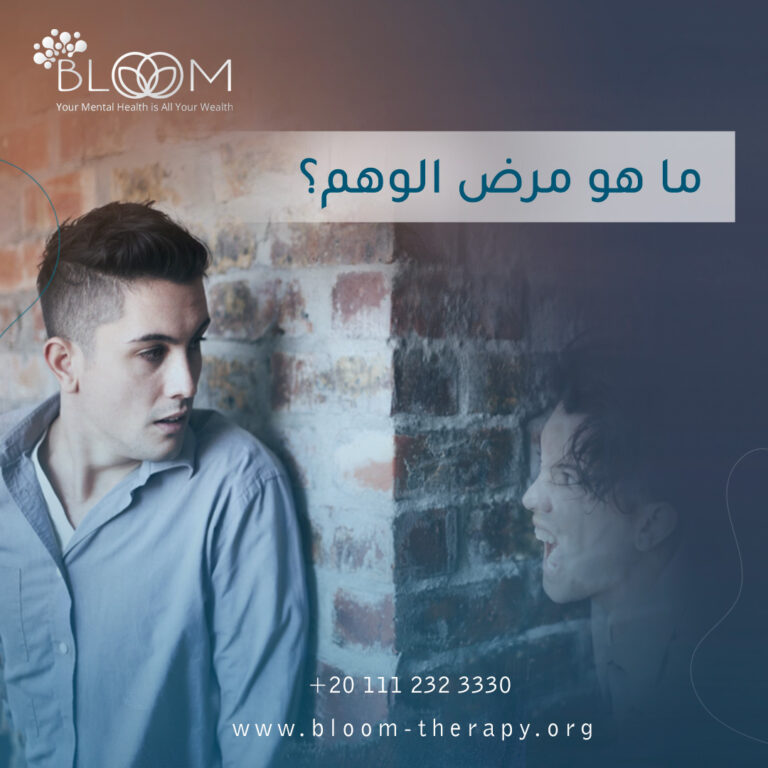 ما هو مرض الوهم