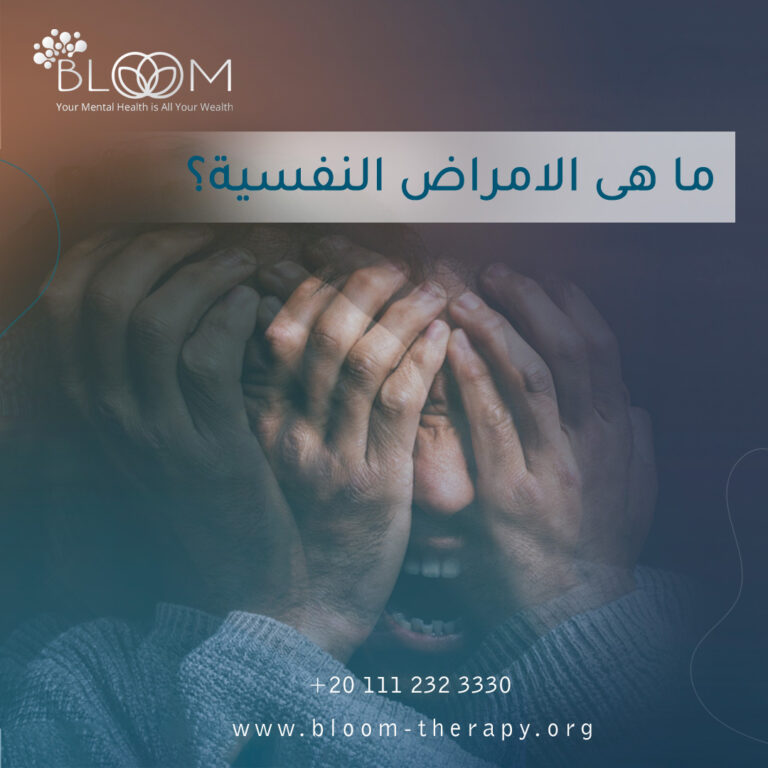 ما هى الامراض النفسية
