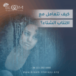 كيف تتعامل مع اكتئاب الشتاء؟