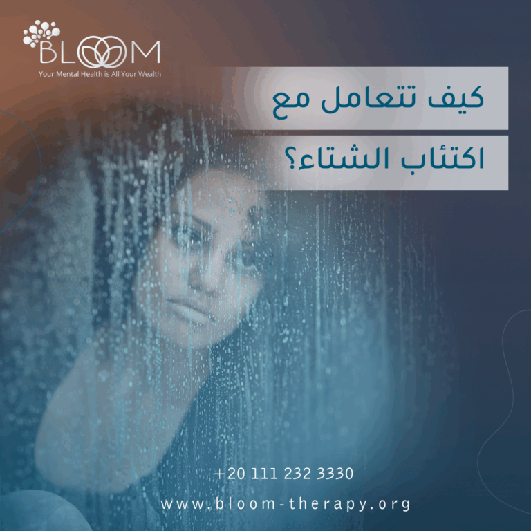 كيف تتعامل مع اكتئاب الشتاء؟