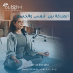 العلاقة بين النفس والجسم