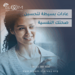 عادات بسيطة لتحسين صحتك النفسية