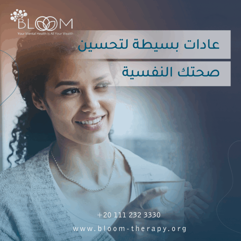 عادات بسيطة لتحسين صحتك النفسية