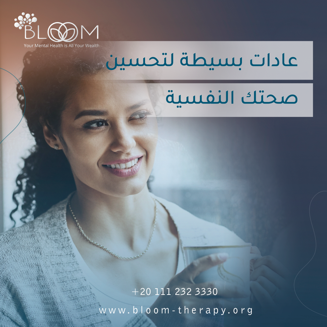 عادات بسيطة لتحسين صحتك النفسية