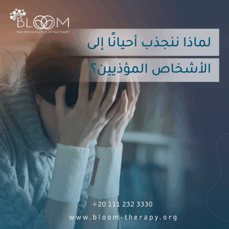 لماذا ننجذب أحيانًا إلى الأشخاص المؤذيين؟