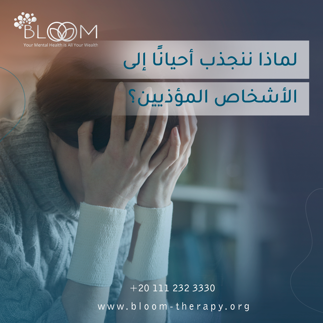 لماذا ننجذب أحيانًا إلى الأشخاص المؤذيين؟