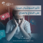 تأثير السوشيال ميديا على الدماغ والمزاج