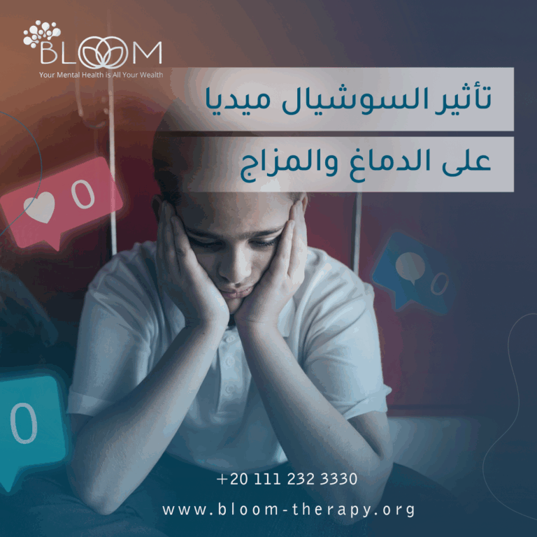 تأثير السوشيال ميديا على الدماغ والمزاج