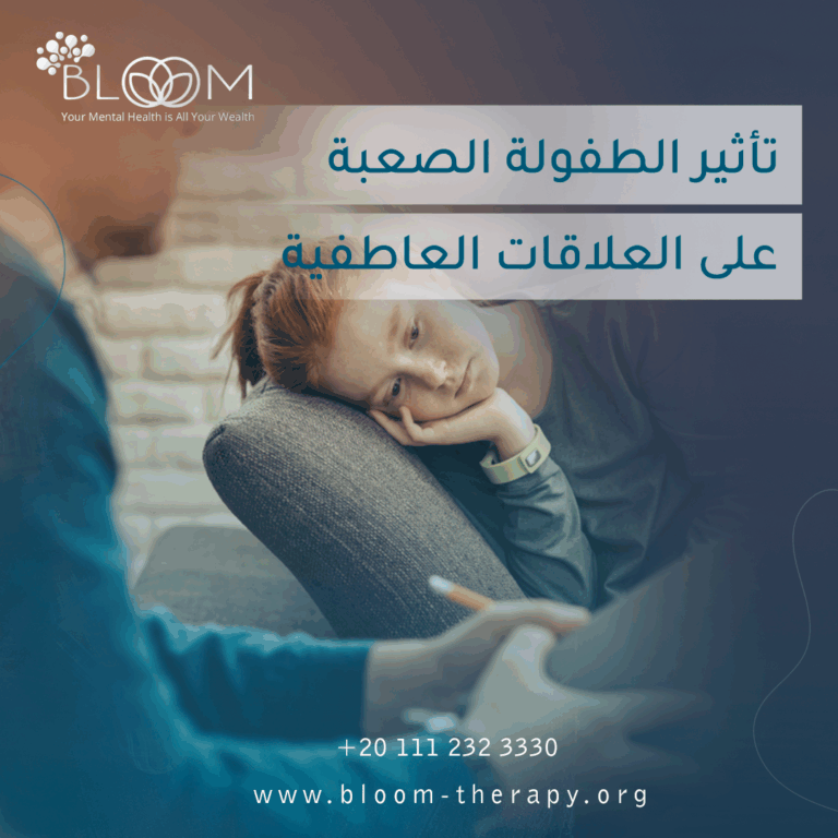 تأثير الطفولة الصعبة على العلاقات العاطفية