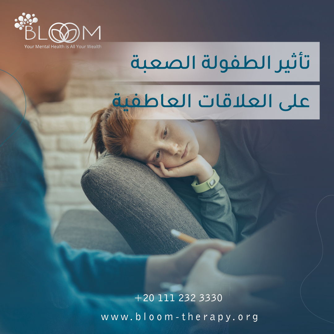 تأثير الطفولة الصعبة على العلاقات العاطفية