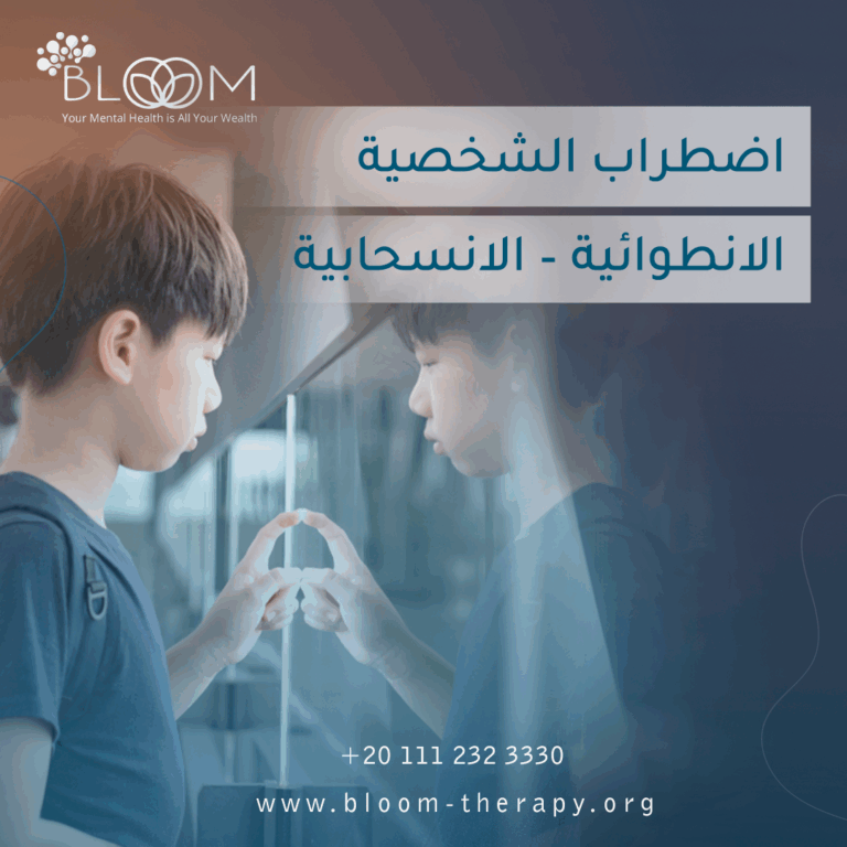 اضطراب الشخصية الانطوائية – الانسحابية