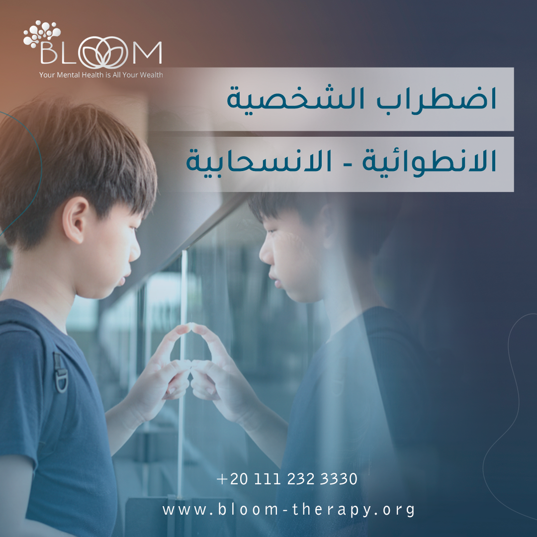 اضطراب الشخصية الانطوائية – الانسحابية