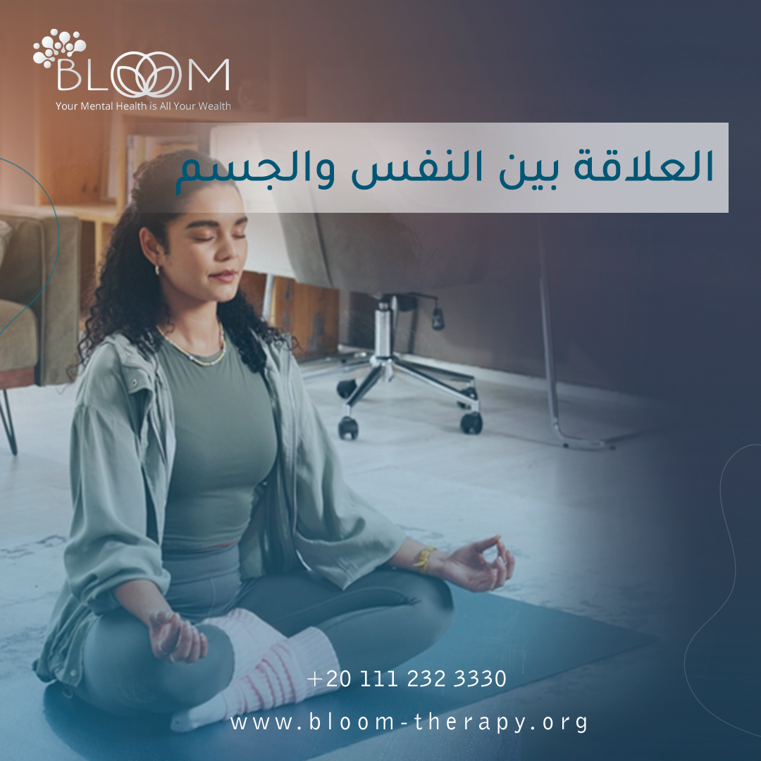العلاقة بين النفس والجسم
