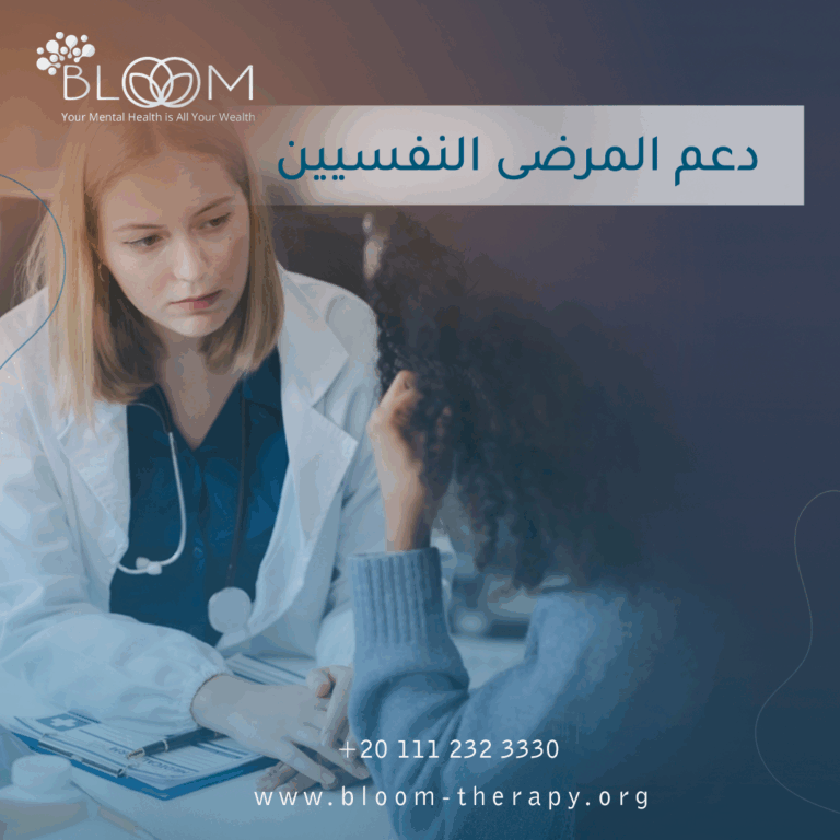 دعم المرضى النفسيين