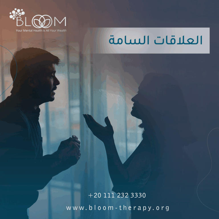 التعامل مع الشخص السام