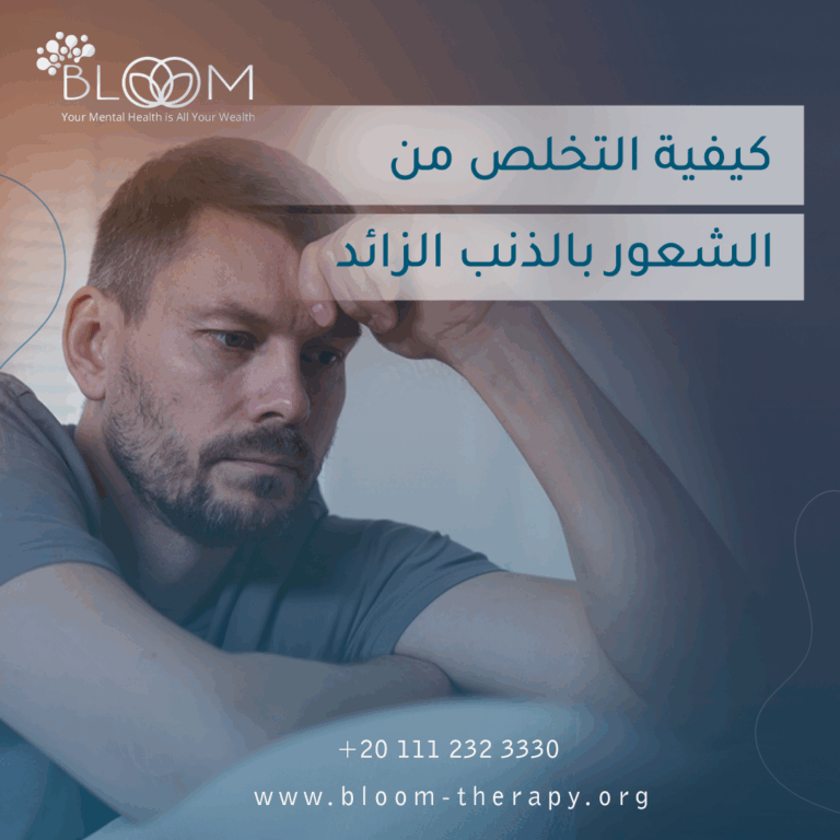 كيفية التخلص من الشعور بالذنب الزائد