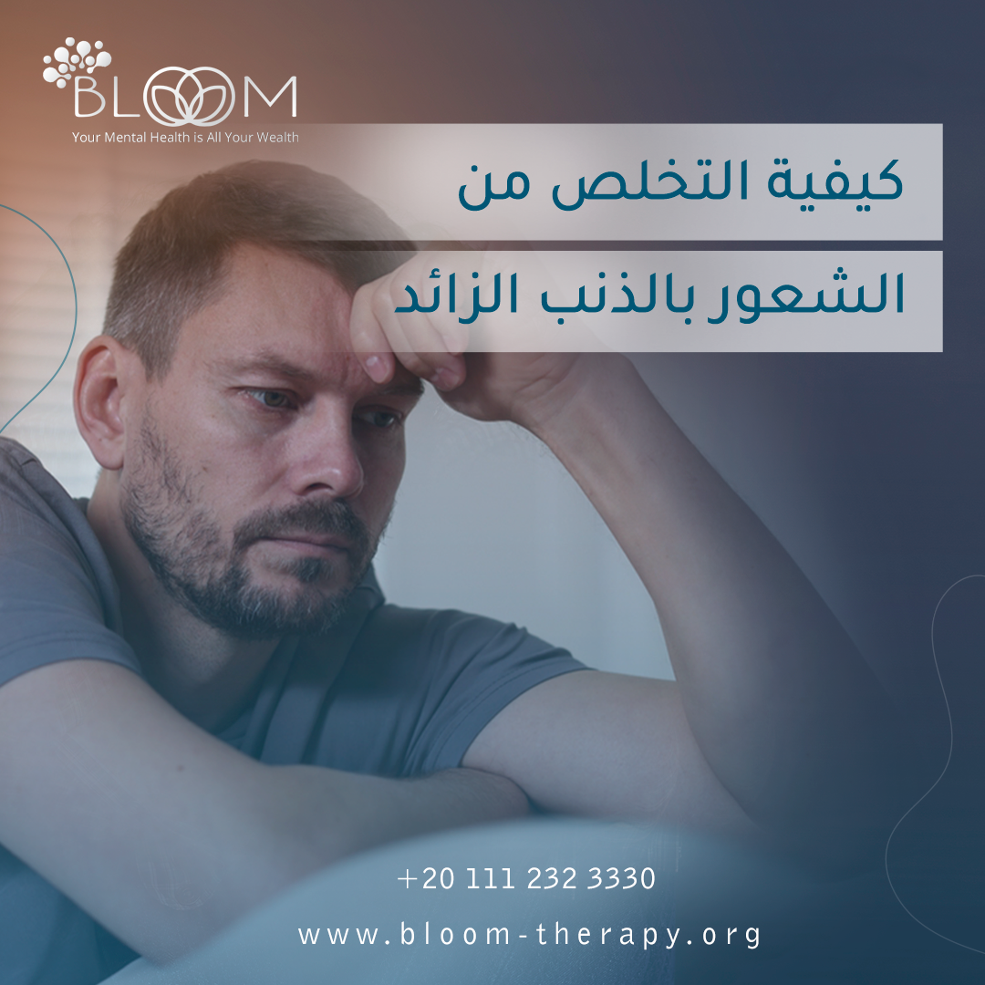 كيفية التخلص من الشعور بالذنب الزائد