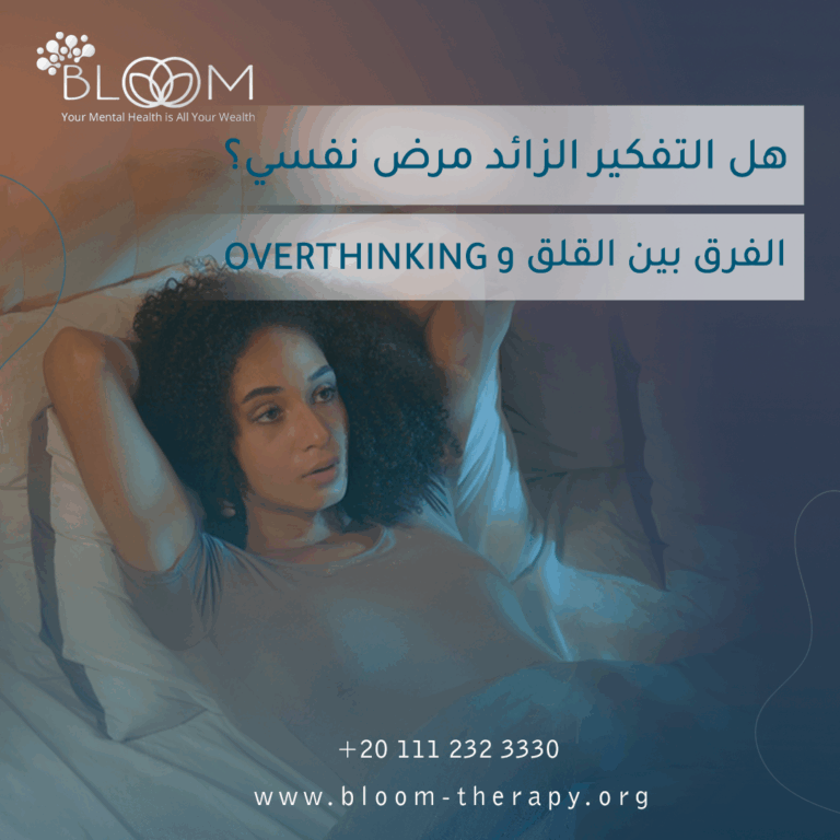 هل التفكير الزائد مرض نفسي؟ الفرق بين التفكير الزائد والقلق