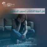 هل أدوية الاكتئاب تسبب الإدمان؟