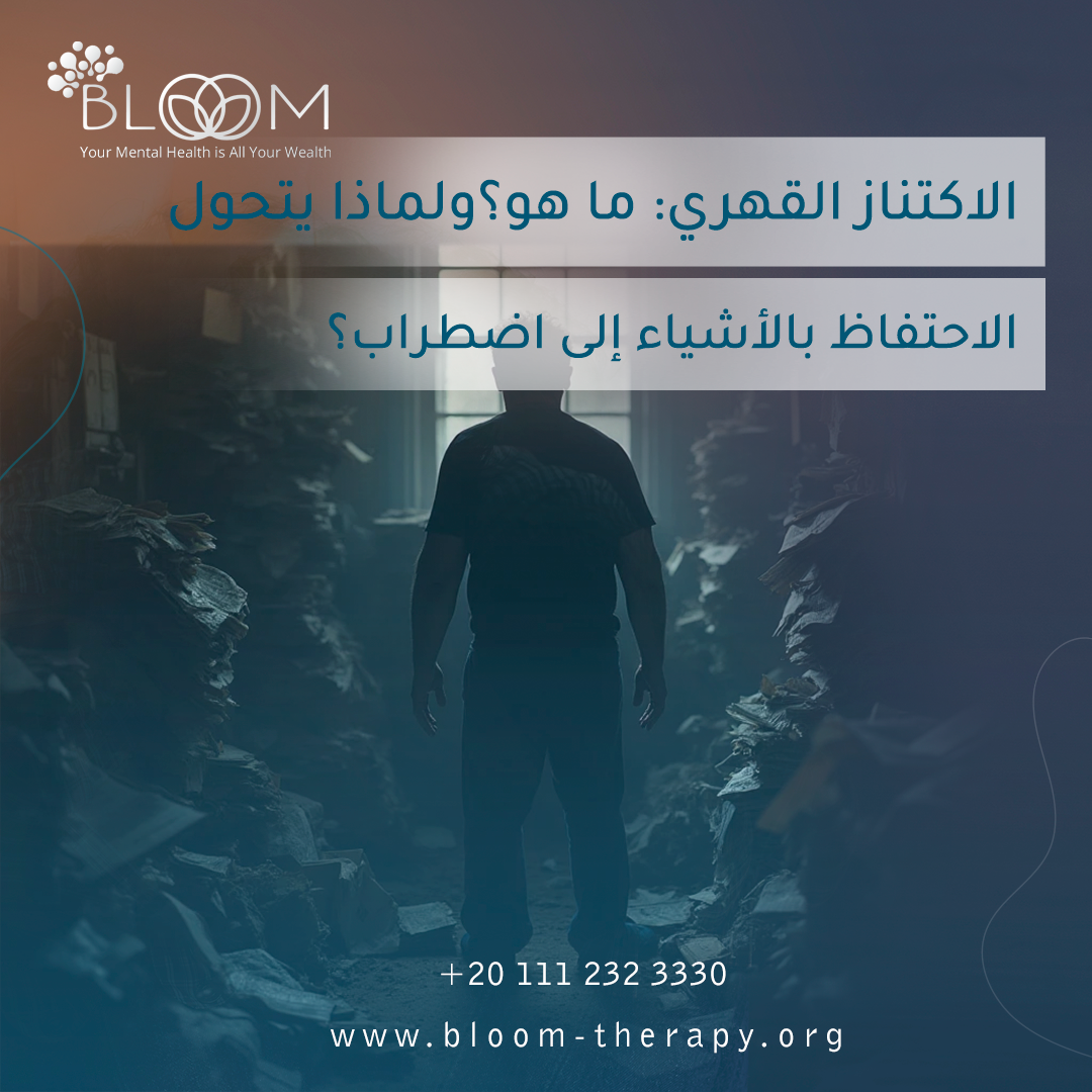 الاكتناز القهري: ما هو؟ ولماذا يتحول الاحتفاظ بالأشياء إلى اضطراب؟