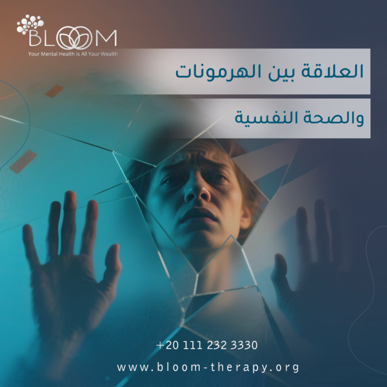 العلاقة بين الهرمونات والصحة النفسية