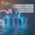 اضطراب الهوية الجنسية (Gender Dysphoria)