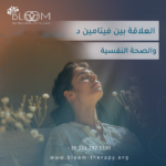 العلاقة بين فيتامين د والصحة النفسية العلاقة بين فيتامين د والصحة النفسية