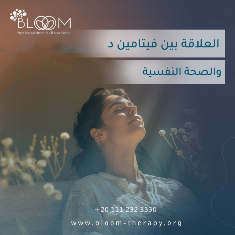 العلاقة بين فيتامين د والصحة النفسية