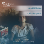 علاقة التغذية بالقلق والاكتئاب