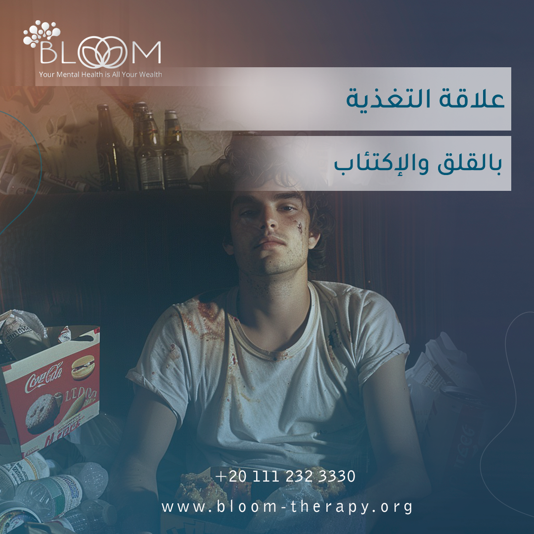 علاقة التغذية بالقلق والاكتئاب