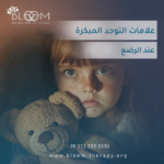 علامات التوحد المبكرة عند الرضع