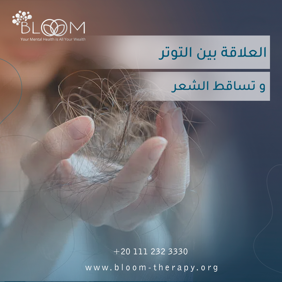 العلاقة بين التوتر وتساقط الشعر