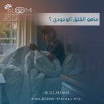 ما هو القلق الوجودي؟