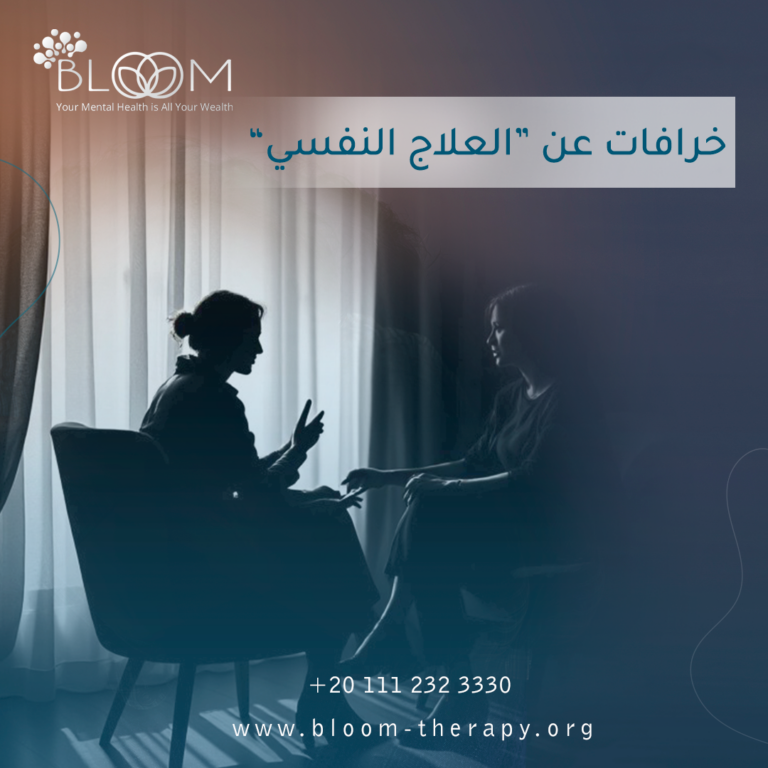 خرافات عن العلاج النفسي