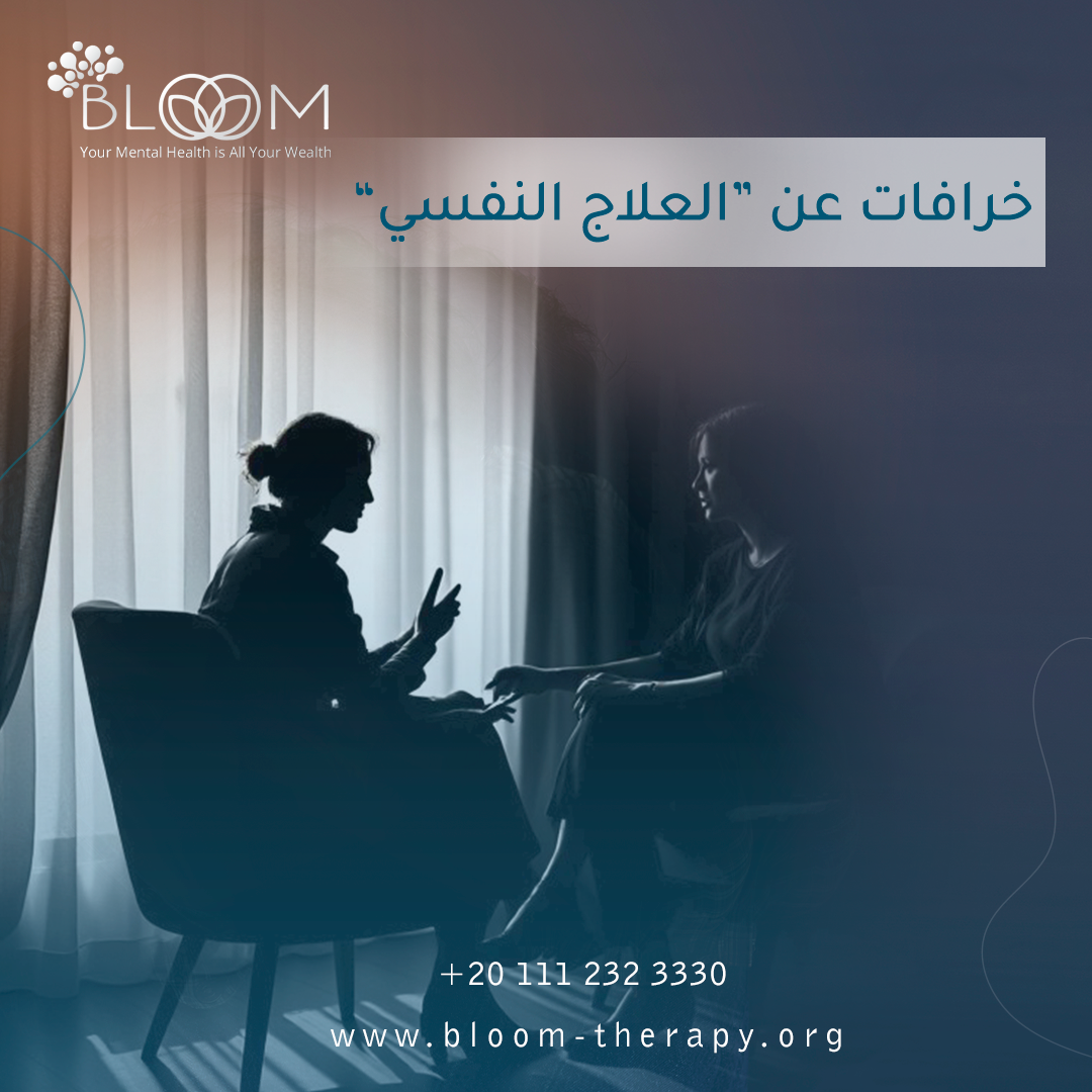 خرافات عن العلاج النفسي