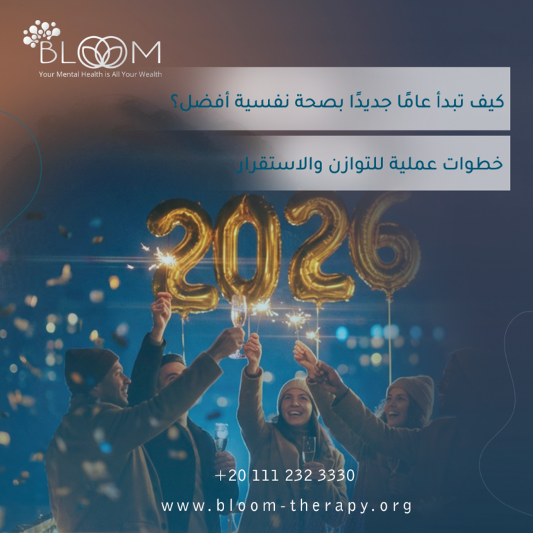 كيف تبدأ عامًا جديدًا بصحة نفسية أفضل؟