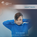 متلازمة أسبرجر