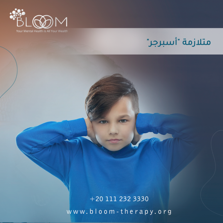 متلازمة أسبرجر